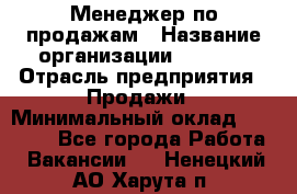 Менеджер по продажам › Название организации ­ Snaim › Отрасль предприятия ­ Продажи › Минимальный оклад ­ 30 000 - Все города Работа » Вакансии   . Ненецкий АО,Харута п.